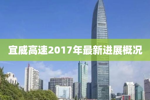 宜威高速2017年最新進(jìn)展概況