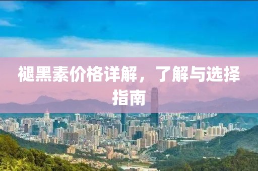 褪黑素價(jià)格詳解，了解與選擇指南