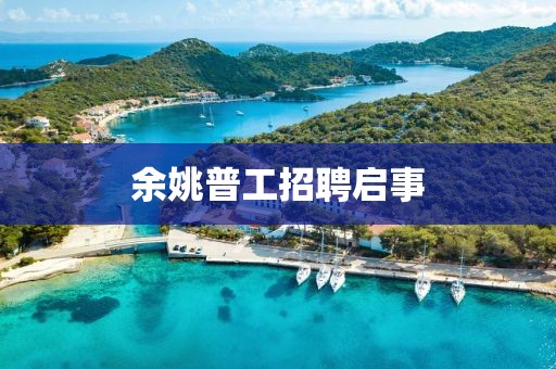 余姚普工招聘啟事