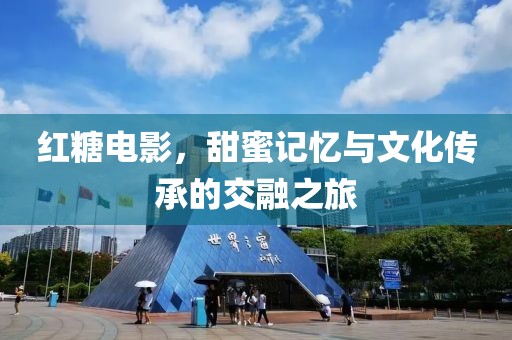 紅糖電影，甜蜜記憶與文化傳承的交融之旅