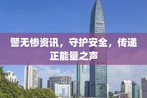 警無慘資訊，守護安全，傳遞正能量之聲
