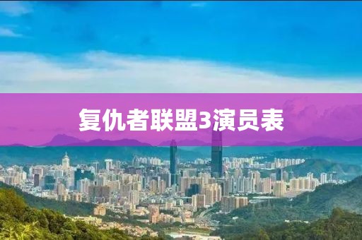 復(fù)仇者聯(lián)盟3演員表
