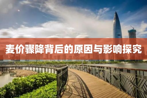 麥價驟降背后的原因與影響探究