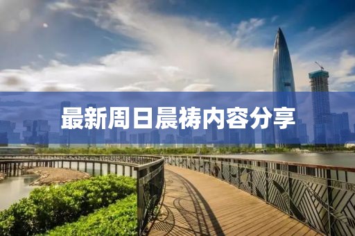 最新周日晨禱內(nèi)容分享