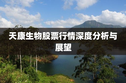 天康生物股票行情深度分析與展望