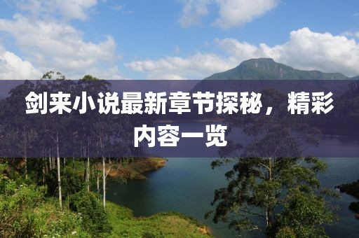 劍來小說最新章節(jié)探秘，精彩內(nèi)容一覽