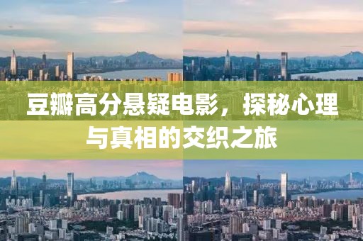 豆瓣高分懸疑電影，探秘心理與真相的交織之旅