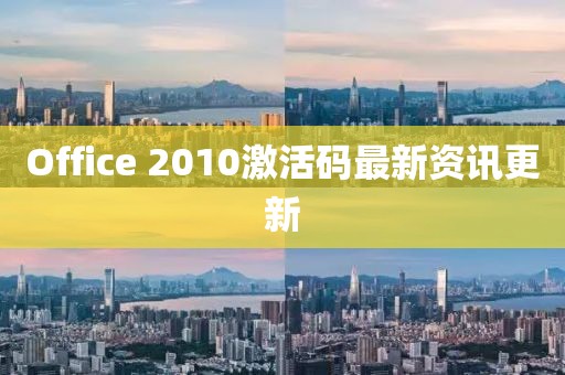 Office 2010激活碼最新資訊更新