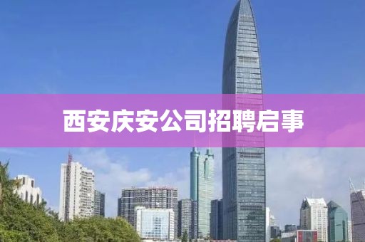 西安慶安公司招聘啟事