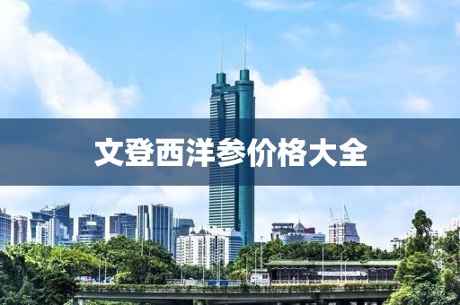 文登西洋參價格大全