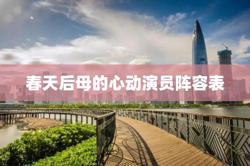 春天后母的心動(dòng)演員陣容表