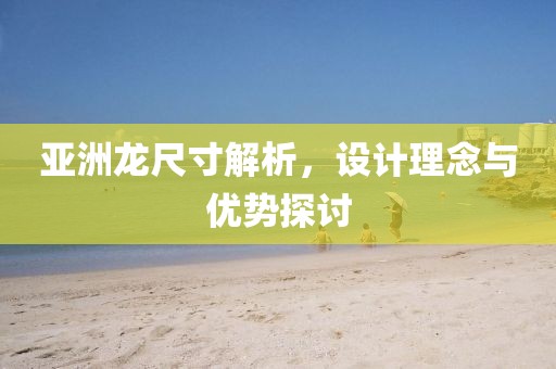 亞洲龍尺寸解析，設(shè)計理念與優(yōu)勢探討