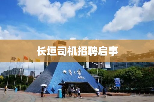 長垣司機招聘啟事