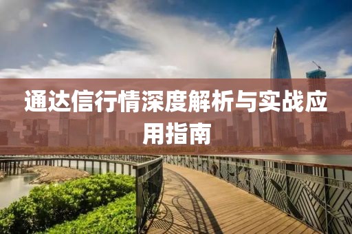 通達信行情深度解析與實戰(zhàn)應用指南