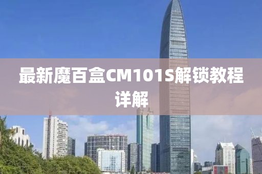 最新魔百盒CM101S解鎖教程詳解