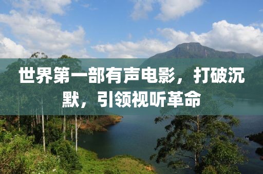 世界第一部有聲電影，打破沉默，引領(lǐng)視聽革命