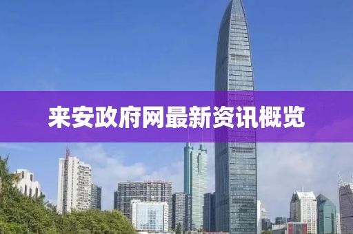 來安政府網(wǎng)最新資訊概覽