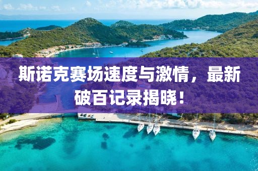 斯諾克賽場速度與激情，最新破百記錄揭曉！