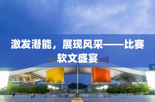 激發(fā)潛能，展現(xiàn)風(fēng)采——比賽軟文盛宴