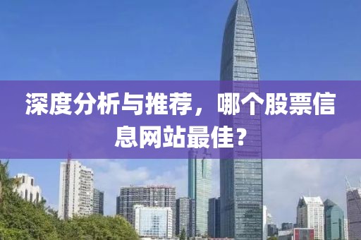 深度分析與推薦，哪個股票信息網(wǎng)站最佳？