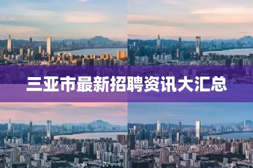 三亞市最新招聘資訊大匯總