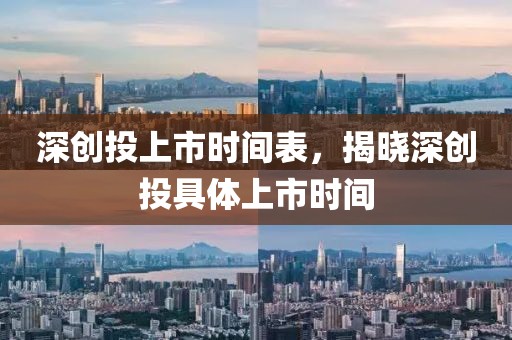 深創(chuàng)投上市時(shí)間表，揭曉深創(chuàng)投具體上市時(shí)間