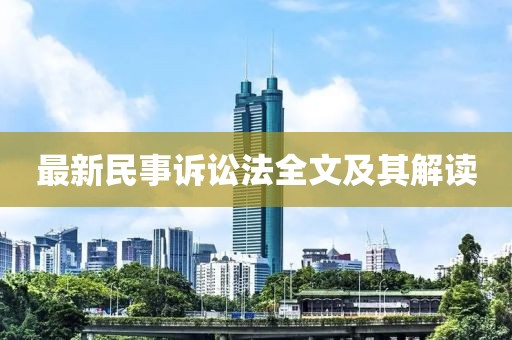 最新民事訴訟法全文及其解讀