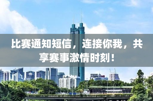 比賽通知短信，連接你我，共享賽事激情時(shí)刻！