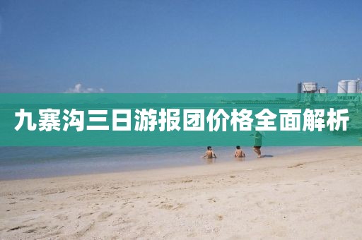 九寨溝三日游報(bào)團(tuán)價(jià)格全面解析