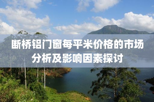 斷橋鋁門窗每平米價格的市場分析及影響因素探討