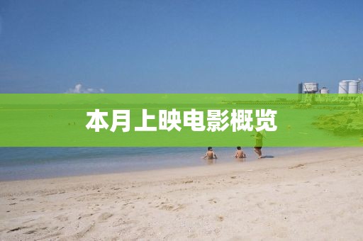 本月上映電影概覽