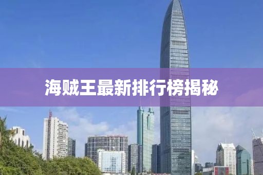 海賊王最新排行榜揭秘