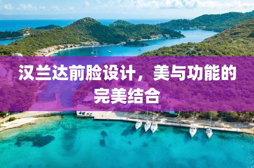 漢蘭達(dá)前臉設(shè)計，美與功能的完美結(jié)合