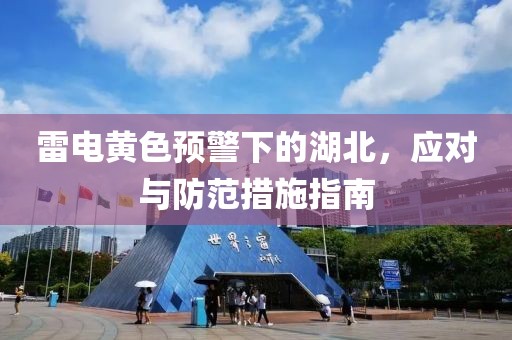 雷電黃色預(yù)警下的湖北，應(yīng)對與防范措施指南
