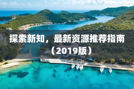 探索新知，最新資源推薦指南（2019版）