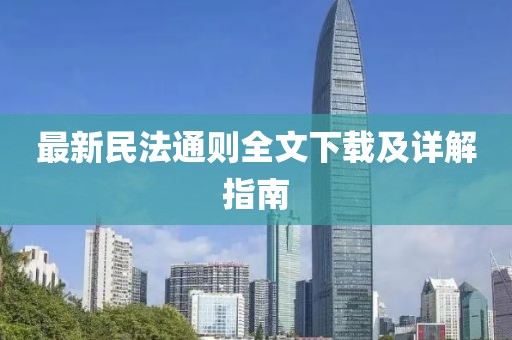 最新民法通則全文下載及詳解指南