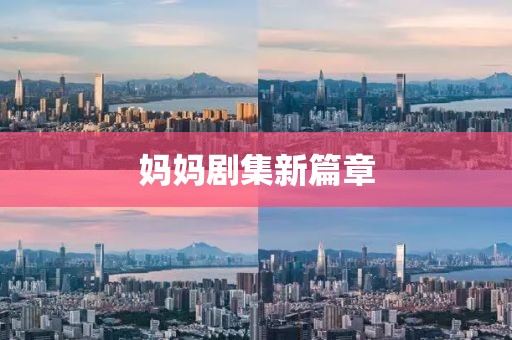 媽媽劇集新篇章