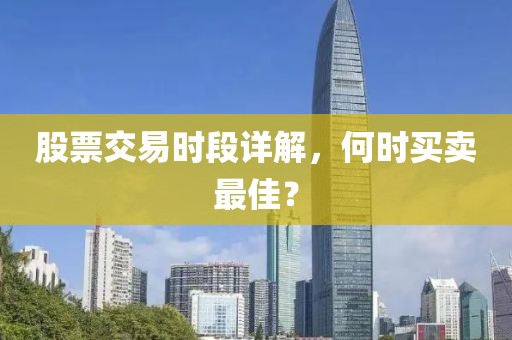 股票交易時段詳解，何時買賣最佳？