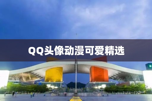 QQ頭像動漫可愛精選