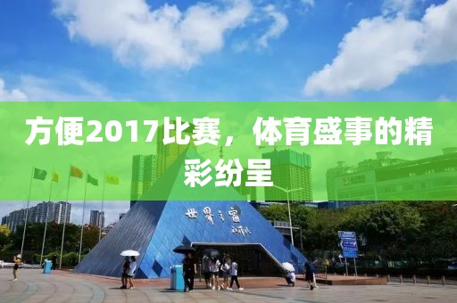 方便2017比賽，體育盛事的精彩紛呈