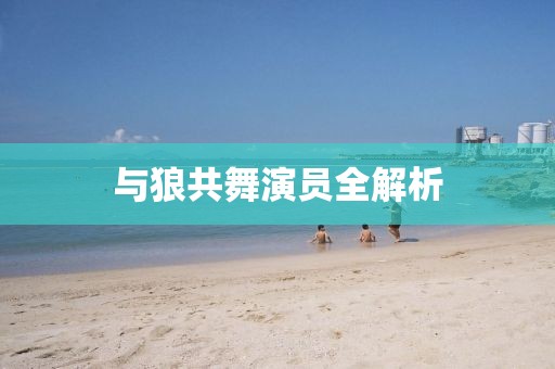 與狼共舞演員全解析