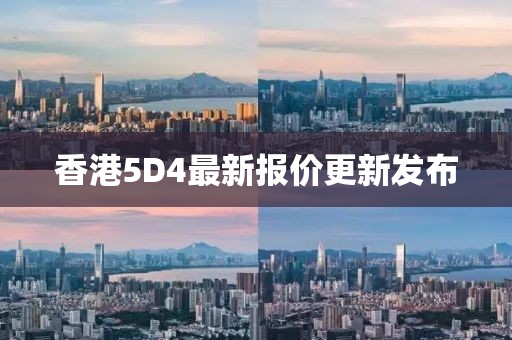 香港5D4最新報(bào)價(jià)更新發(fā)布