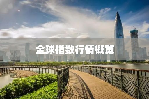 全球指數(shù)行情概覽
