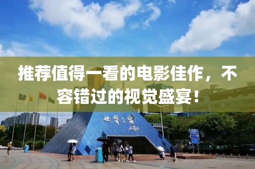 推薦值得一看的電影佳作，不容錯(cuò)過的視覺盛宴！