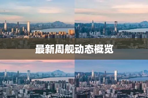 最新周艦動(dòng)態(tài)概覽