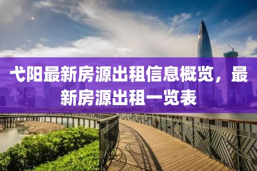 弋陽(yáng)最新房源出租信息概覽，最新房源出租一覽表