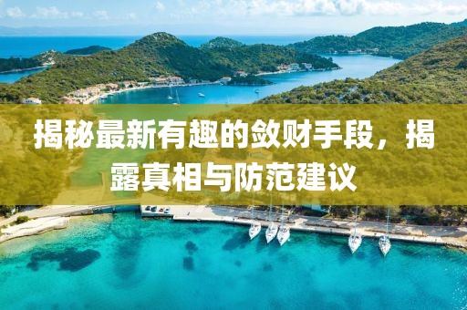 揭秘最新有趣的斂財(cái)手段，揭露真相與防范建議
