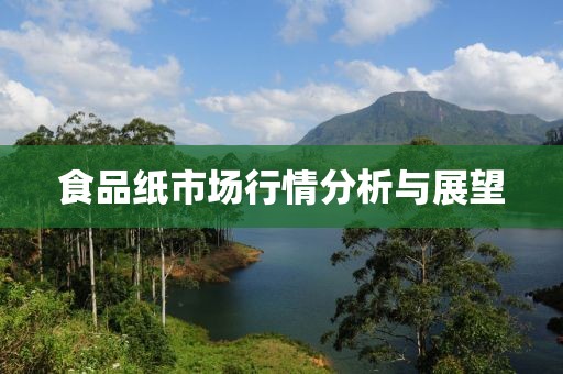 食品紙市場行情分析與展望
