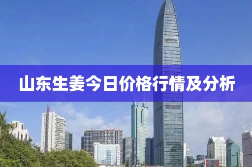 山東生姜今日價(jià)格行情及分析