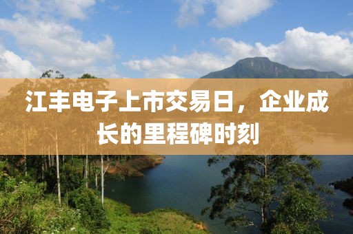 江豐電子上市交易日，企業(yè)成長的里程碑時(shí)刻